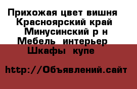  Прихожая цвет вишня - Красноярский край, Минусинский р-н Мебель, интерьер » Шкафы, купе   